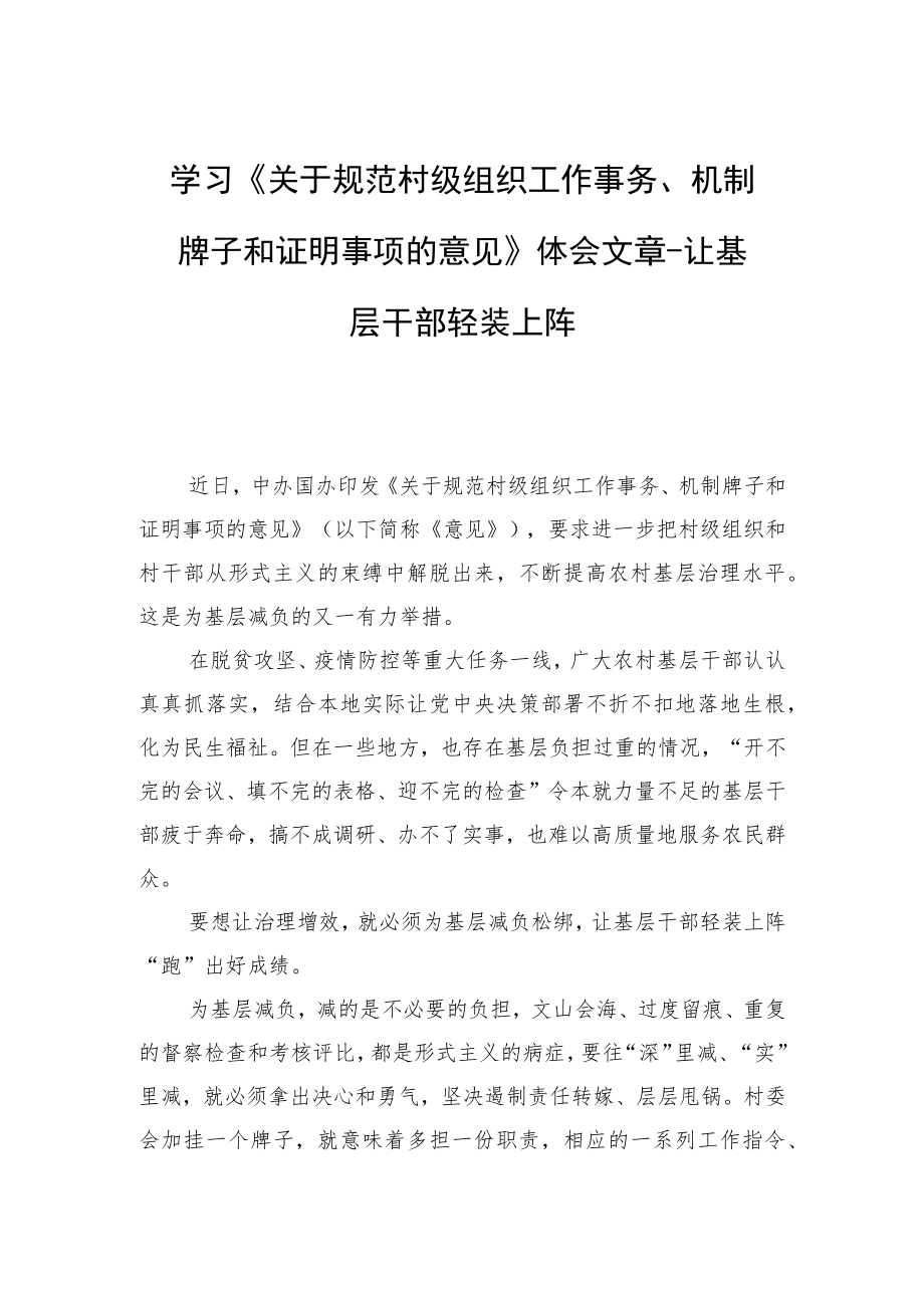 学习《关于规范村级组织工作事务、机制牌子和证明事项的意见》体会文章－让基层干部轻装上阵.docx_第1页