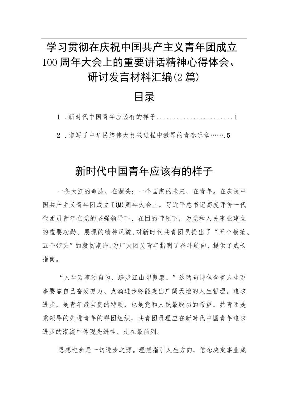 学习共青团成立100周重要讲话精神心得体会、研讨发言材料汇编（2篇）.docx_第1页