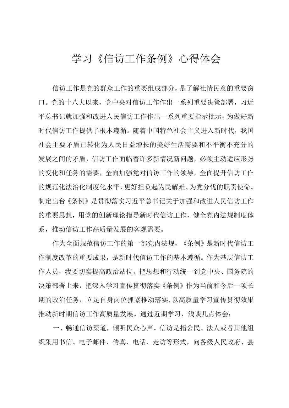 学习《信访工作条例》心得体会.docx_第1页