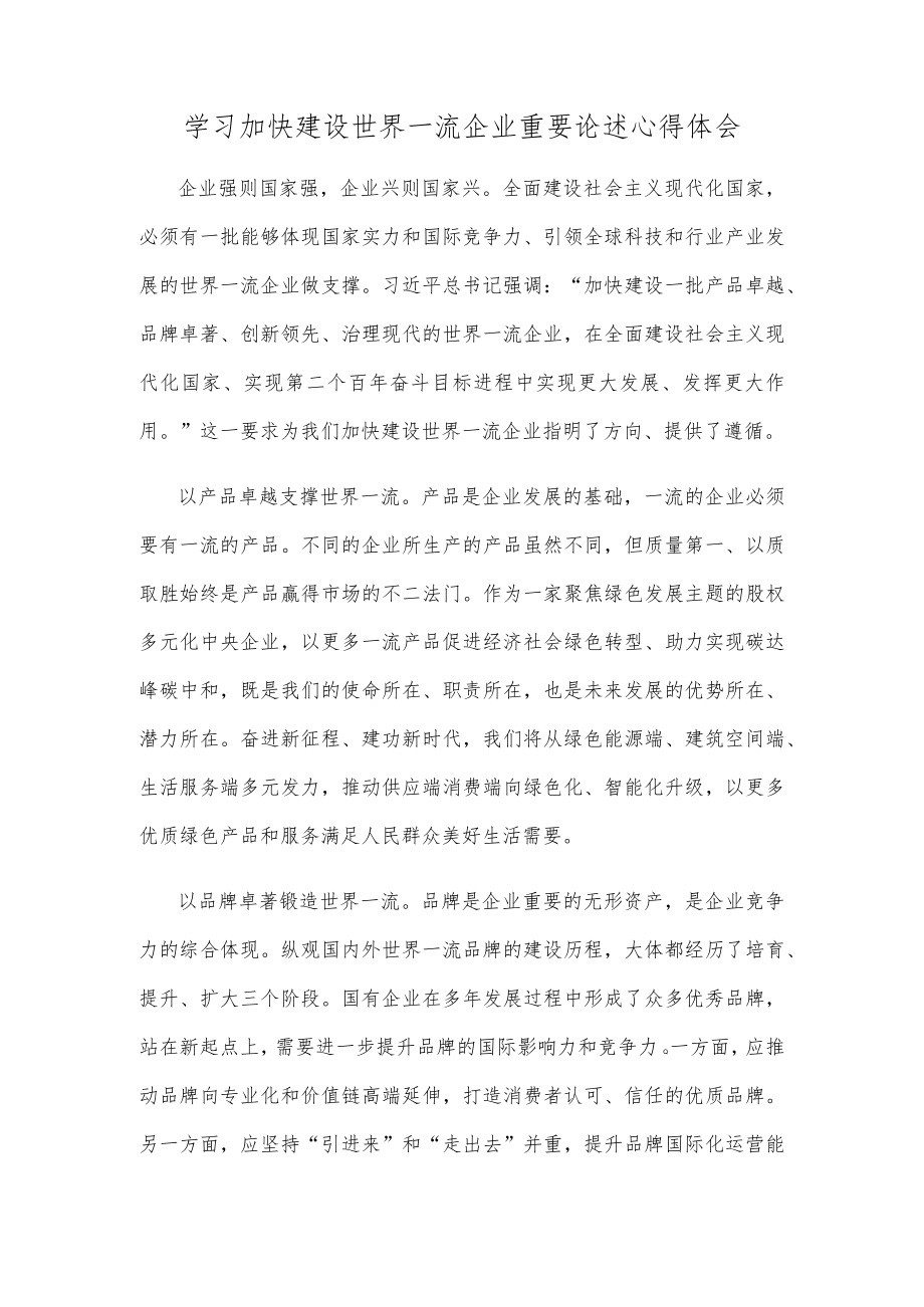 学习加快建设世界一流企业重要论述心得体会.docx_第1页