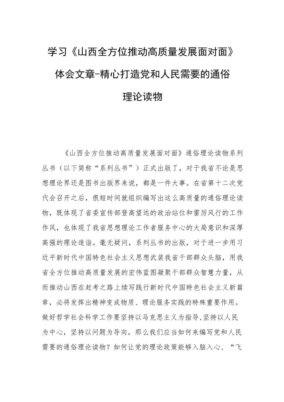 学习《山西全方位推动高质量发展面对面》体会文章－精心打造党和人民需要的通俗理论读物.docx_第1页