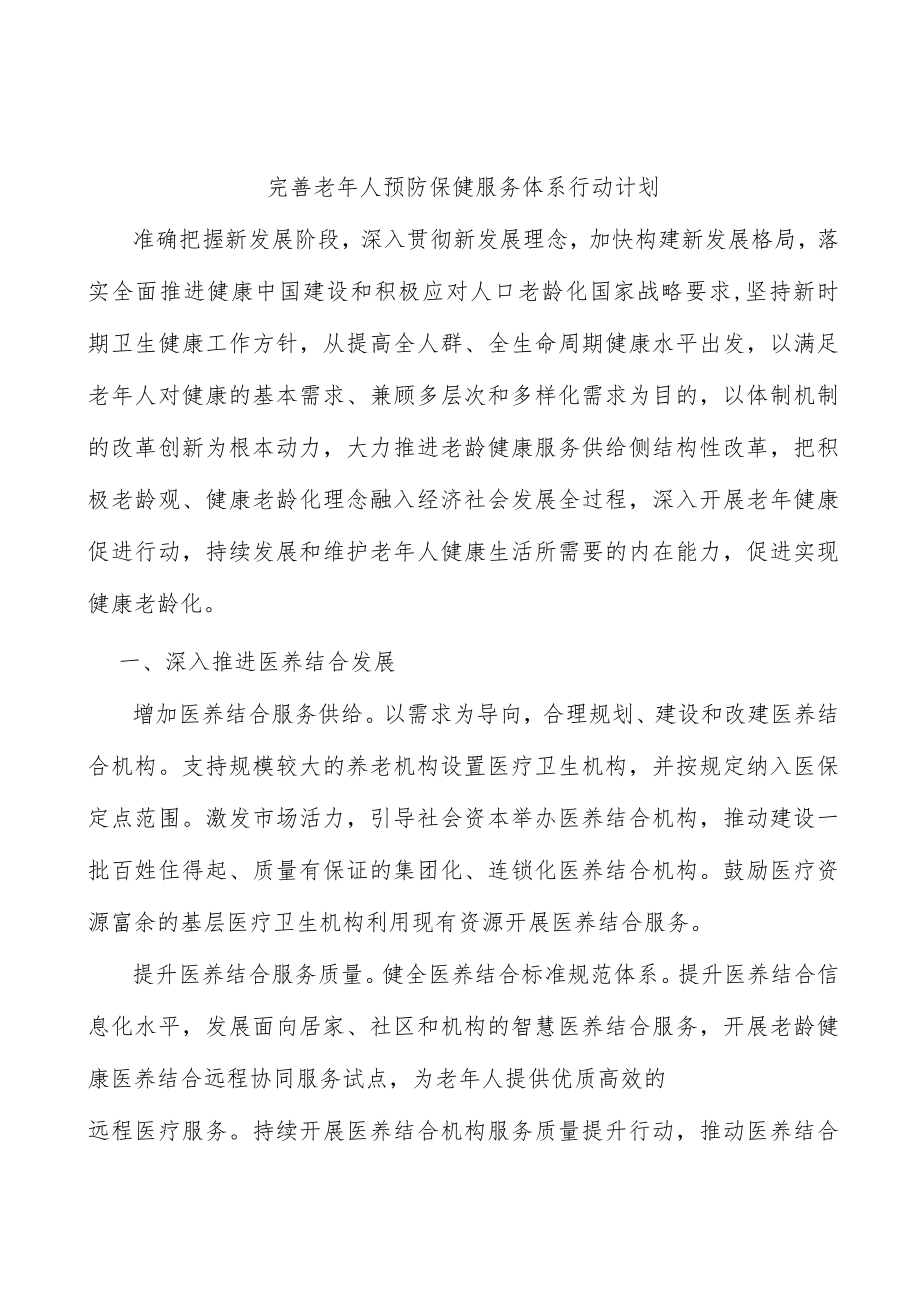 完善老人预防保健服务体系行动计划.docx_第1页