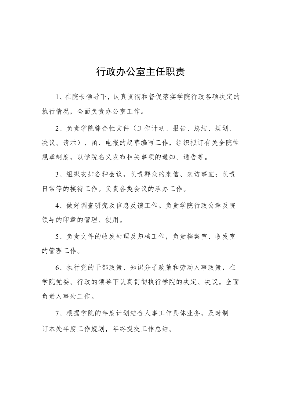 大学行政办公室主任职责.docx_第1页