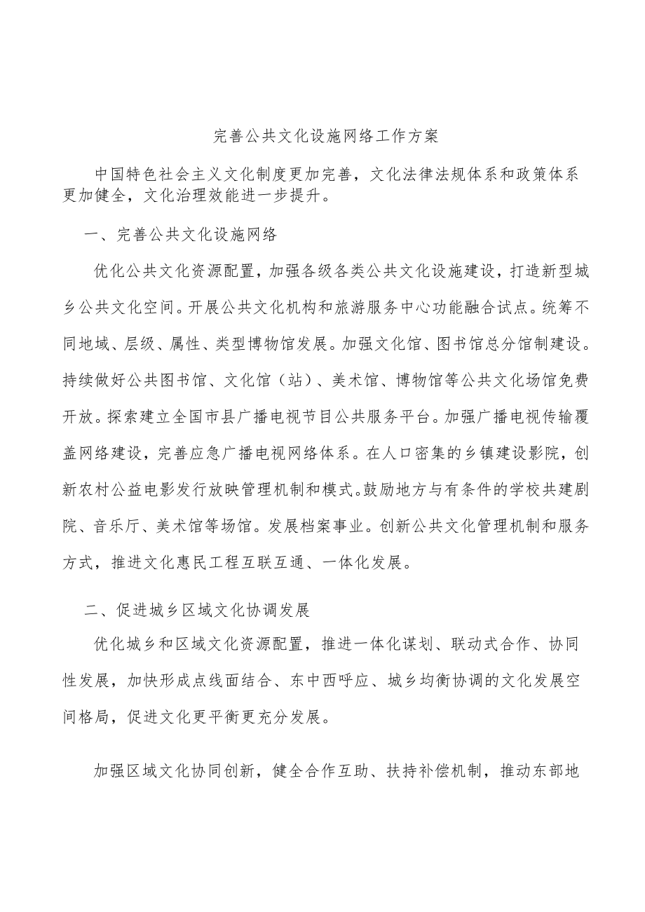 完善公共文化设施网络工作方案.docx_第1页