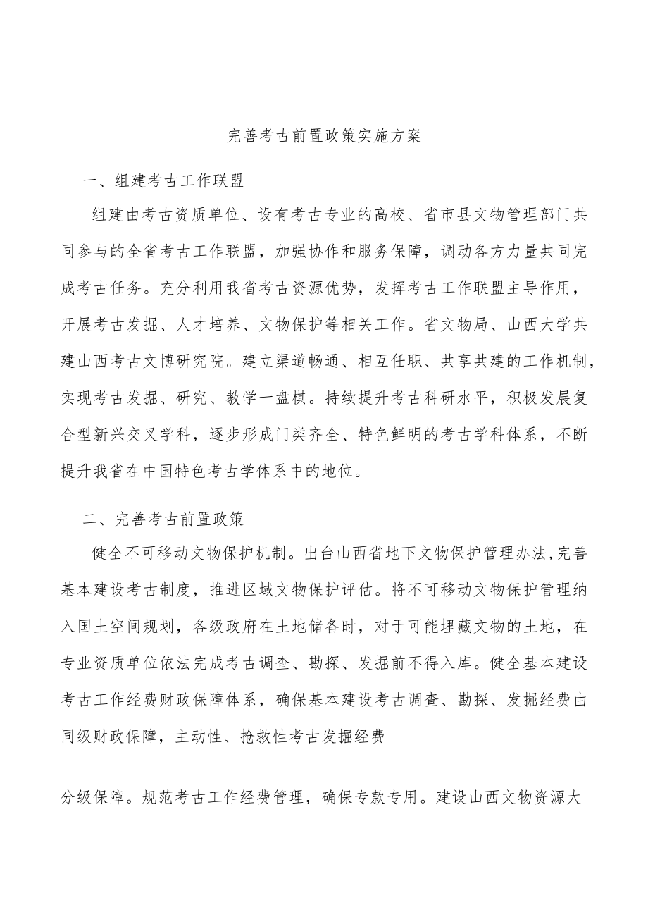 完善考古前置政策实施方案.docx_第1页