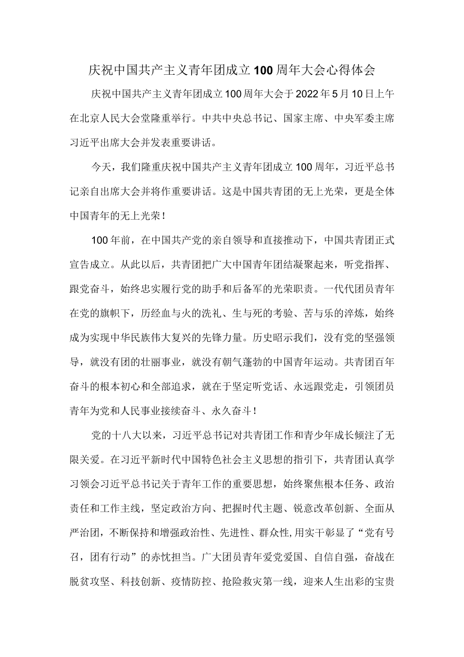 学习庆祝共青团成立100周大会重要讲话心得体会二.docx_第1页