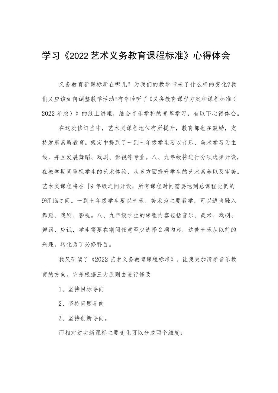 学习《2022艺术义务教育课程标准》心得体会.docx_第1页