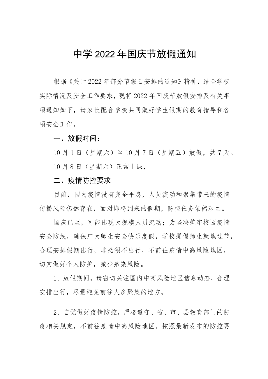 实验中学2022国庆放假通知及安全温馨提示六篇合集.docx_第1页