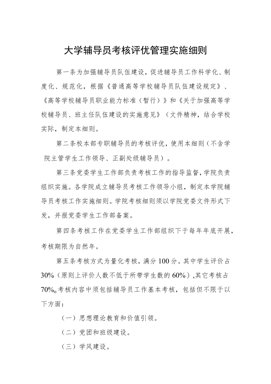 大学辅导员考核评优管理实施细则.docx_第1页