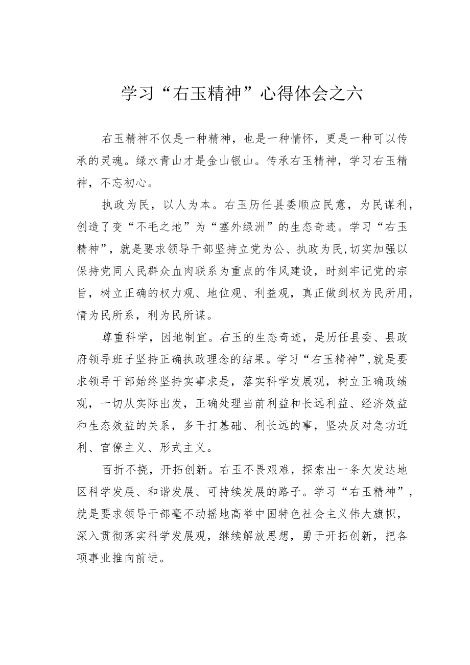 学习“右玉精神”心得体会之六.docx_第1页