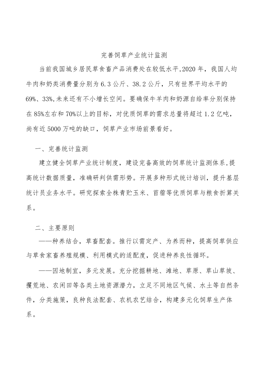 完善饲草产业统计监测.docx_第1页