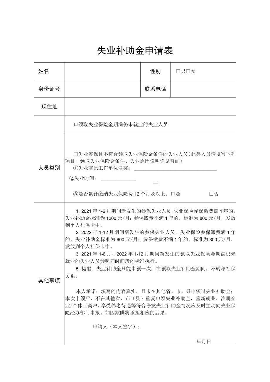 失业补助金申请表.docx_第1页