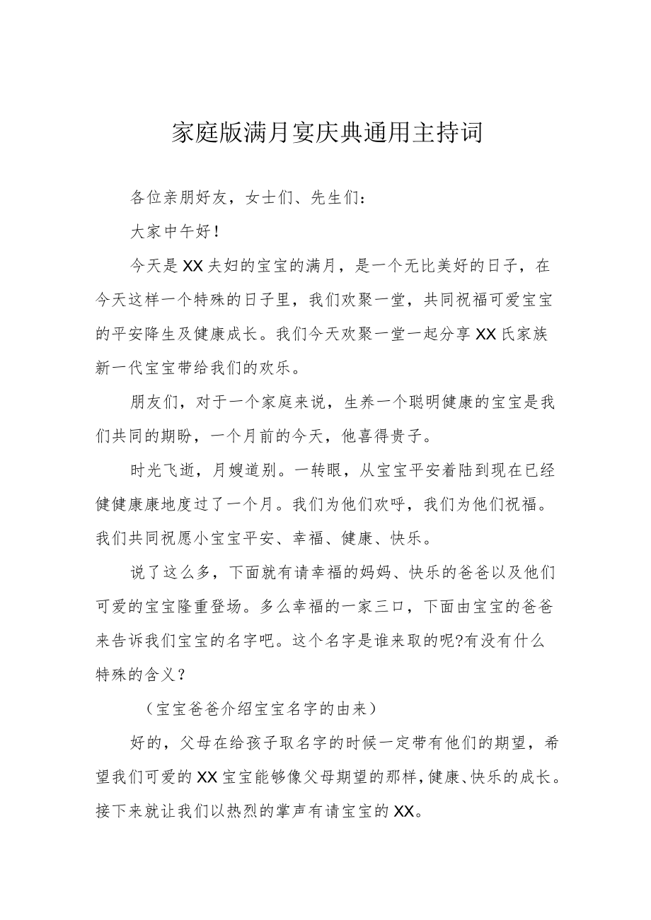 家庭版满月宴庆典通用主持词.docx_第1页