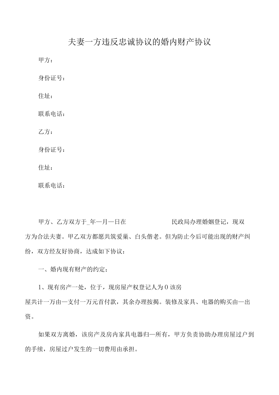 夫妻一方违反忠诚协议的婚内财产协议(推荐范本).docx_第1页