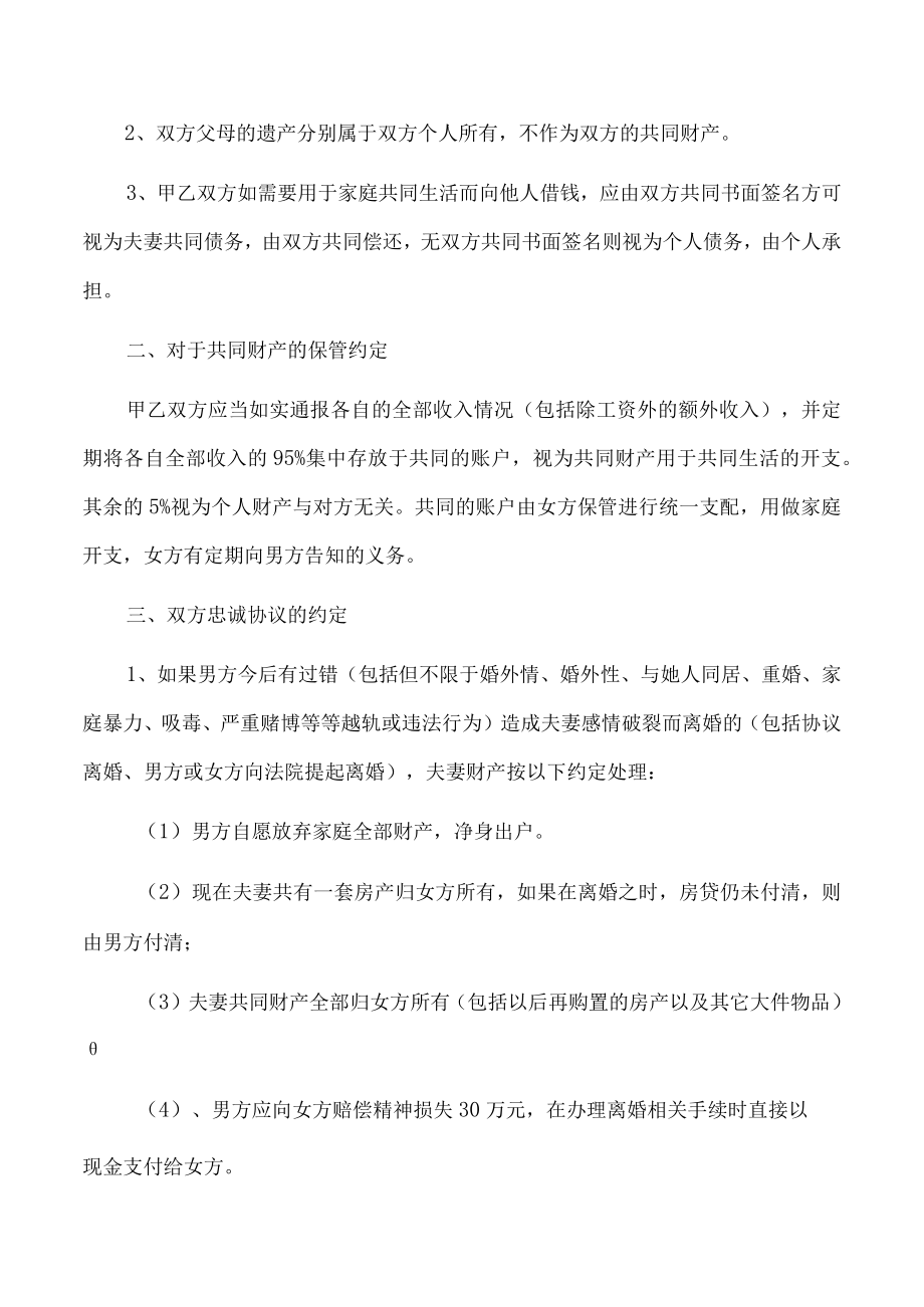 夫妻一方违反忠诚协议的婚内财产协议(推荐范本).docx_第2页