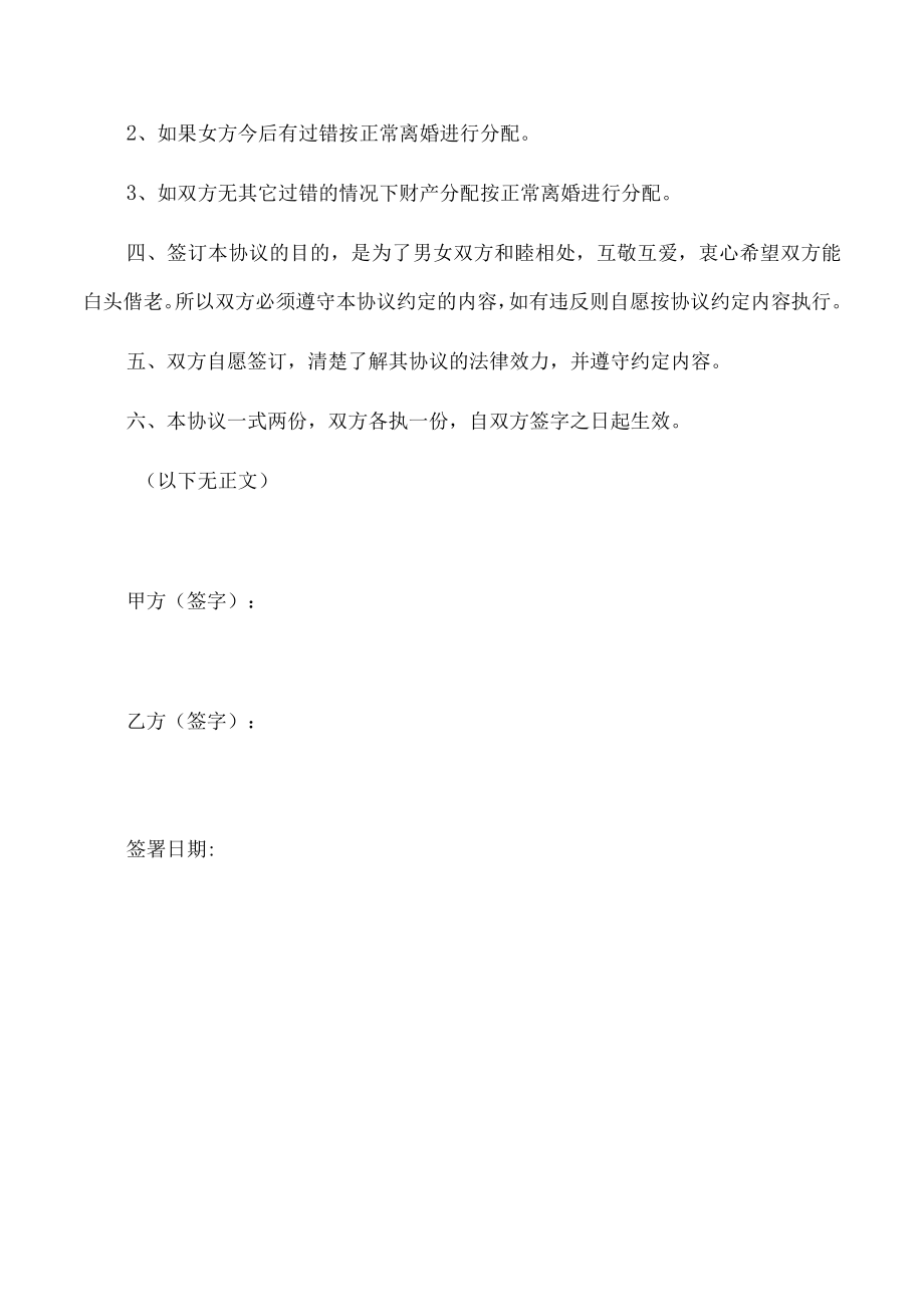 夫妻一方违反忠诚协议的婚内财产协议(推荐范本).docx_第3页