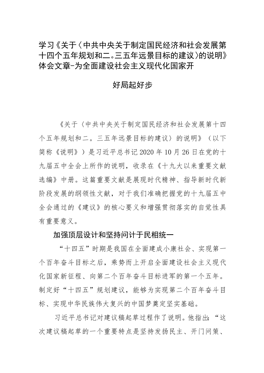 学习《关于〈中共中央关于制定国民经济和社会发展第十四个五规划和二〇三五远景目标的建议〉的说明》体会文章－为全面建设社会主义现代.docx_第1页