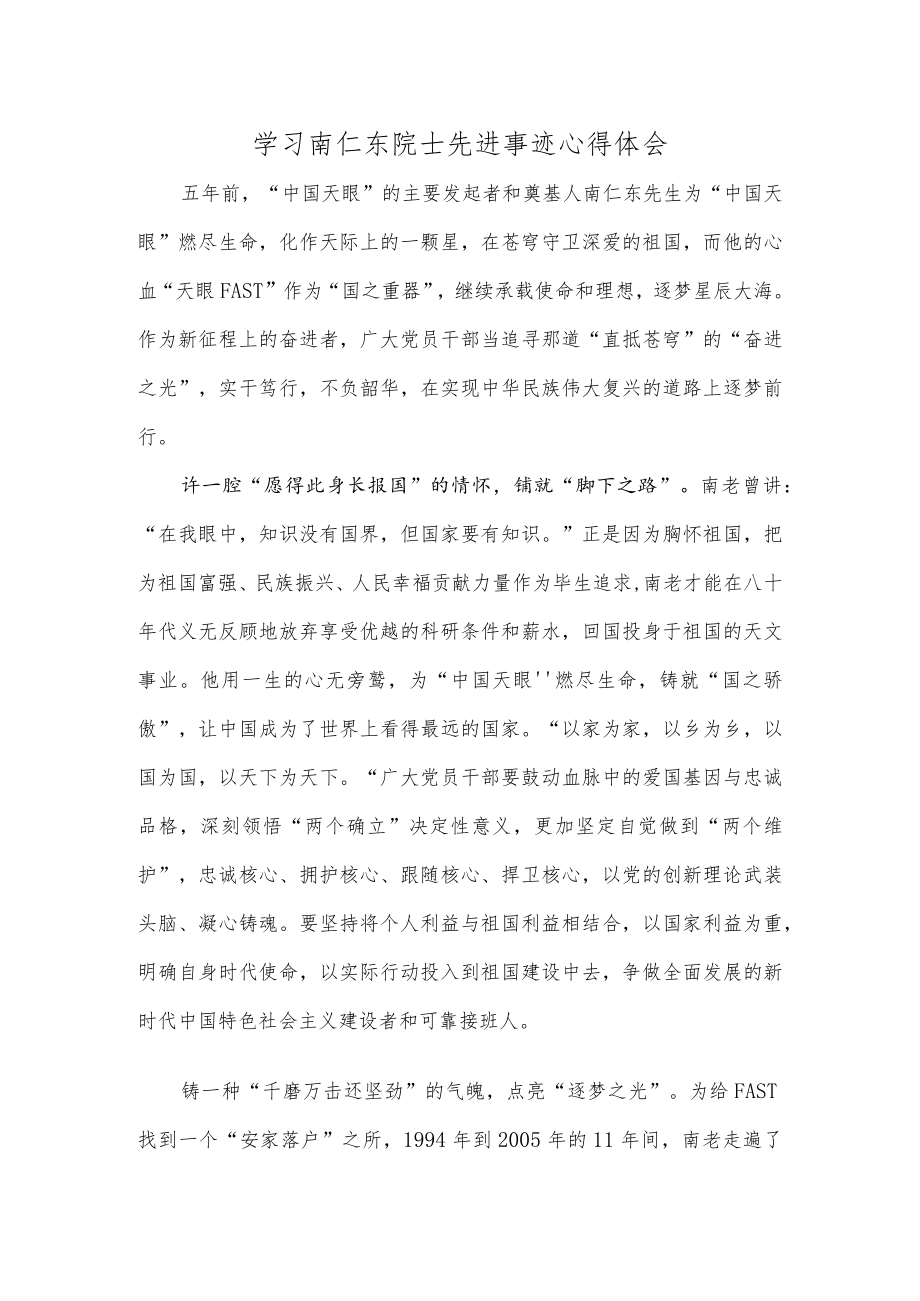 学习南仁东院士先进事迹心得体会.docx_第1页