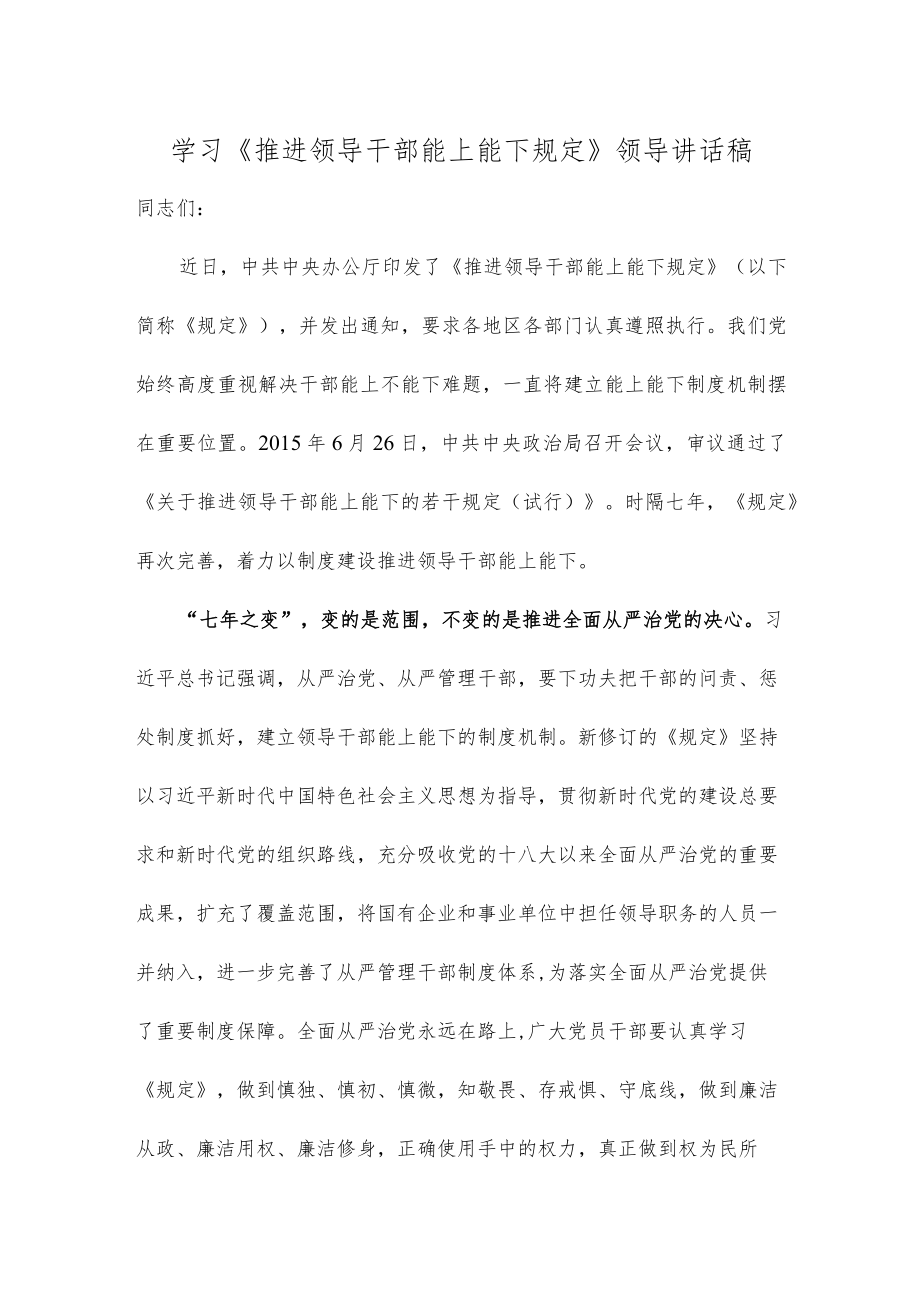 学习《推进领导干部能上能下规定》领导讲话稿.docx_第1页