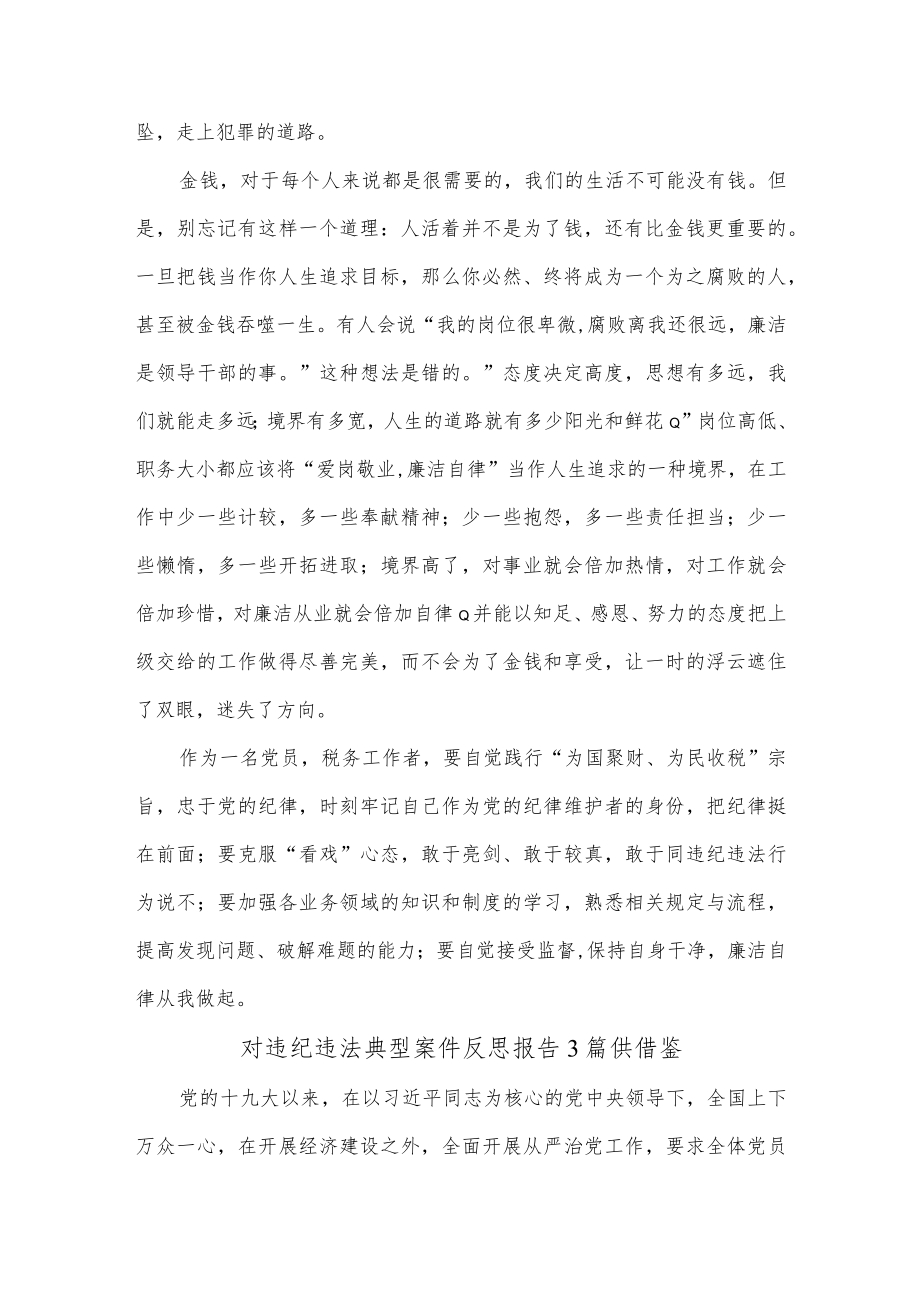 对违纪违法典型案件反思报告3篇供借鉴.docx_第3页