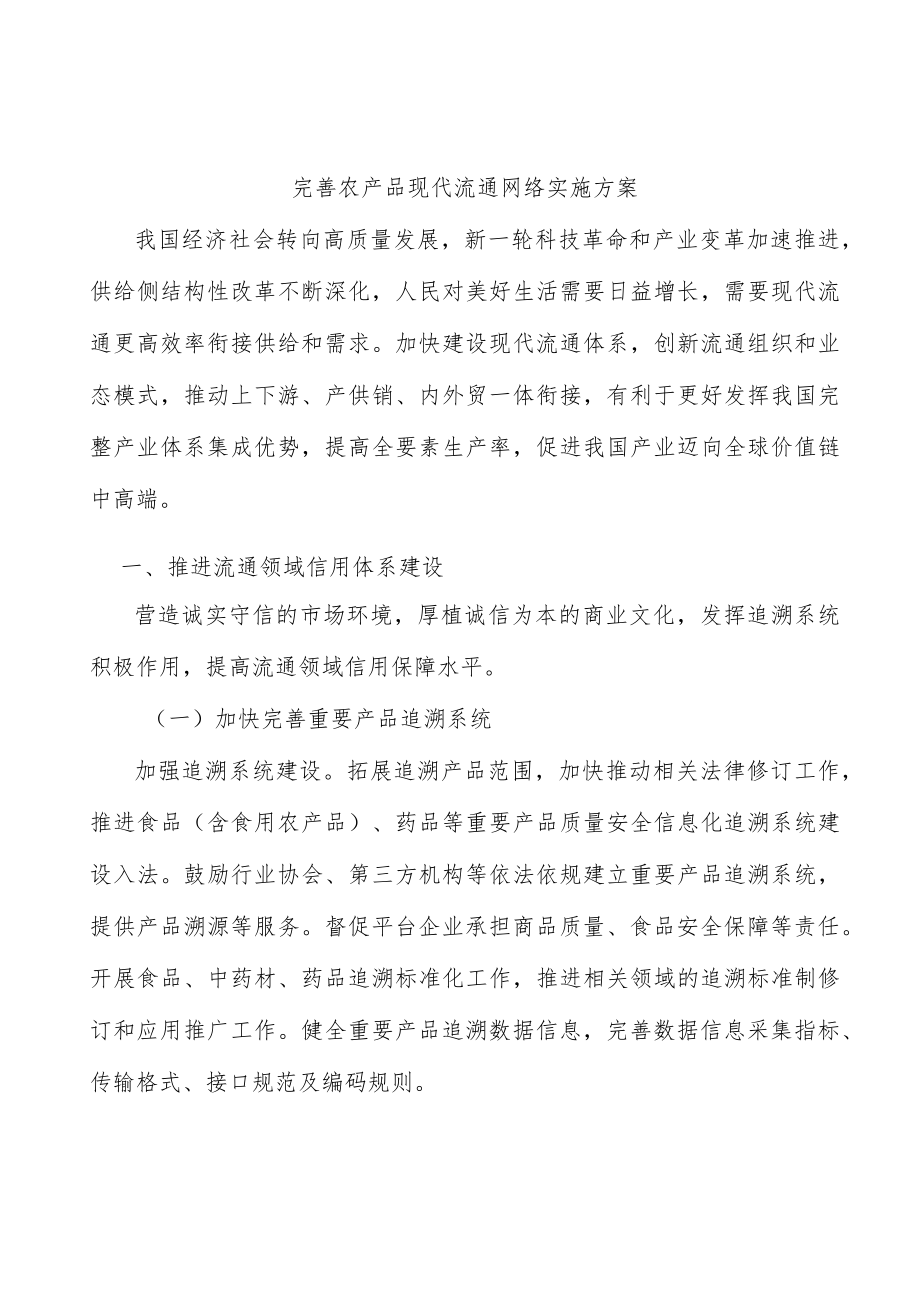 完善农产品现代流通网络实施方案.docx_第1页