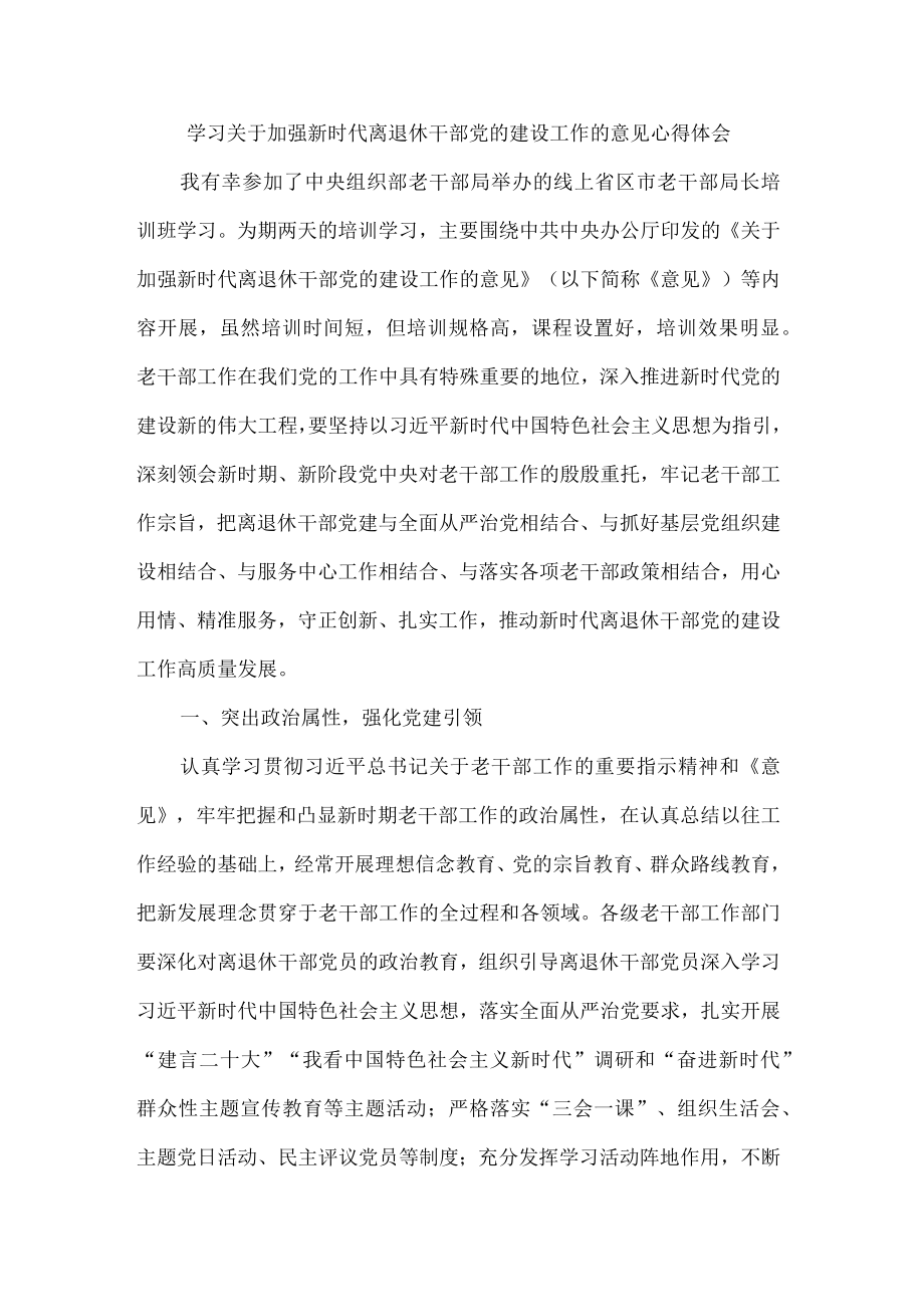 学习关于加强新时代离退休干部党的建设工作的意见心得体会.docx_第1页