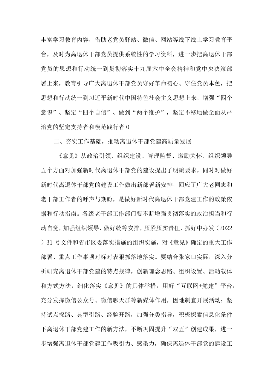 学习关于加强新时代离退休干部党的建设工作的意见心得体会.docx_第2页