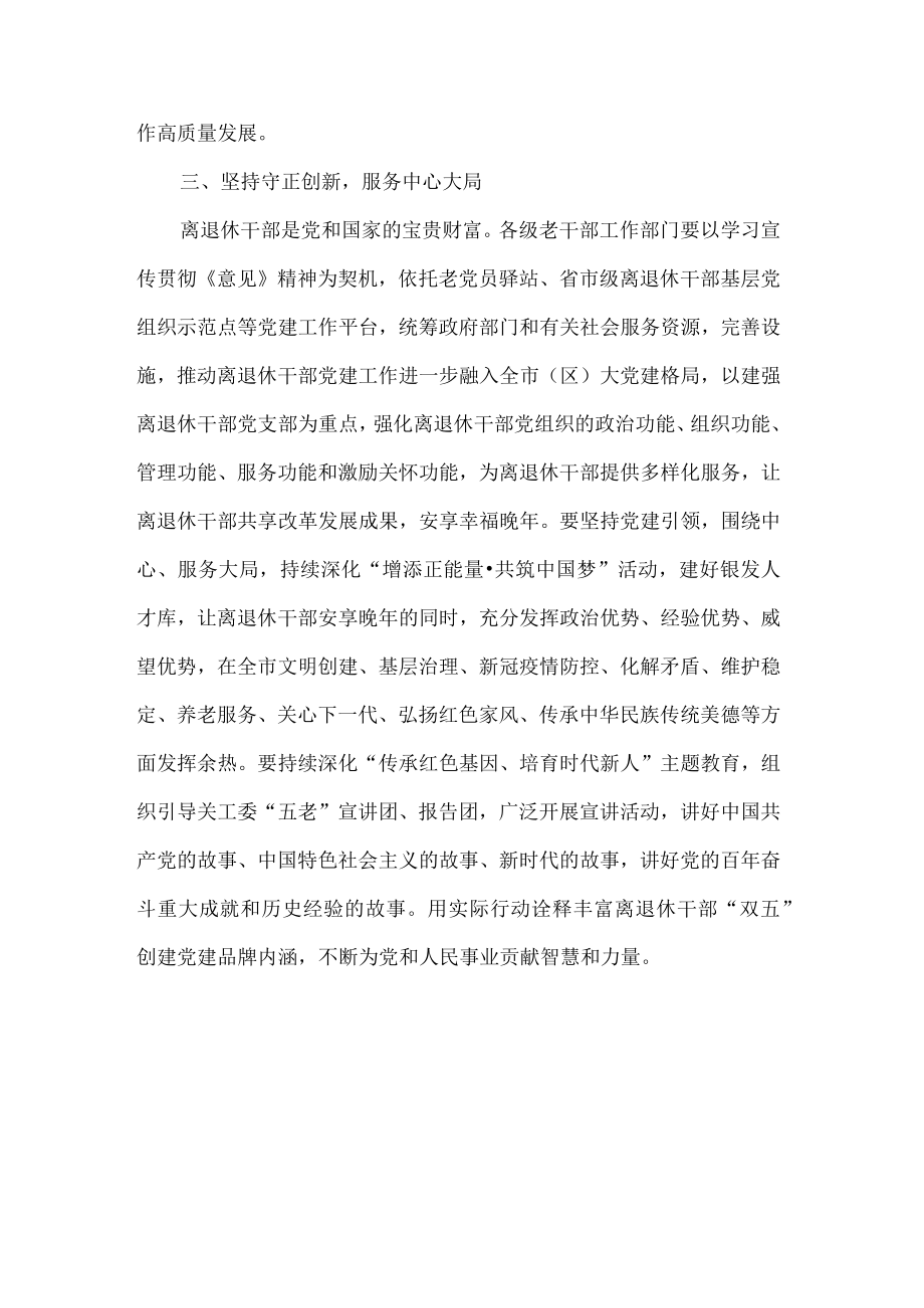 学习关于加强新时代离退休干部党的建设工作的意见心得体会.docx_第3页