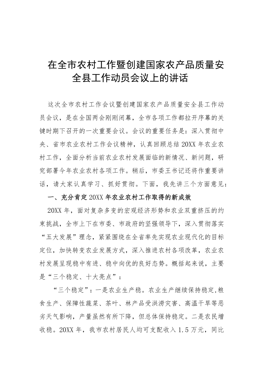 学习在全市农村工作会议上的讲话稿.docx_第1页