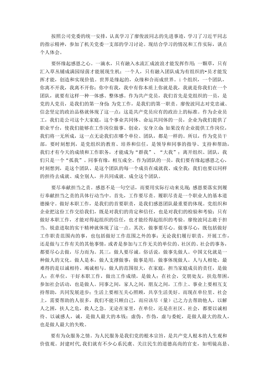 学习廖俊波心得体会.docx_第1页