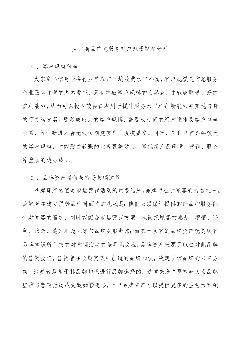 大宗商品信息服务客户规模壁垒分析.docx_第1页