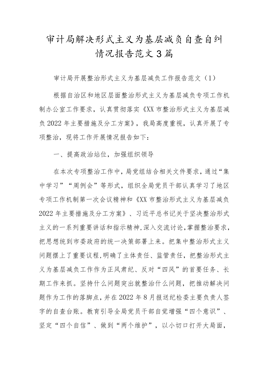 审计局解决形式主义为基层减负自查自纠情况报告范文3篇.docx_第1页