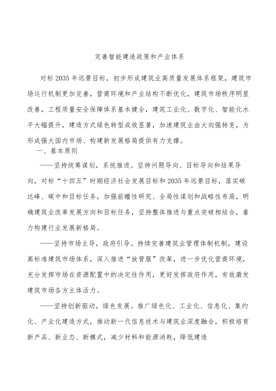 完善智能建造政策和产业体系.docx_第1页