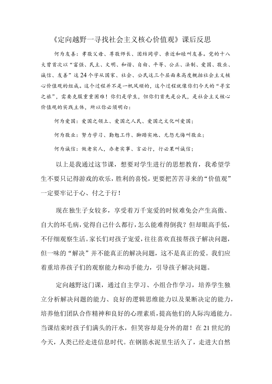 寻找社会主义核心价值观教学反思.docx_第1页