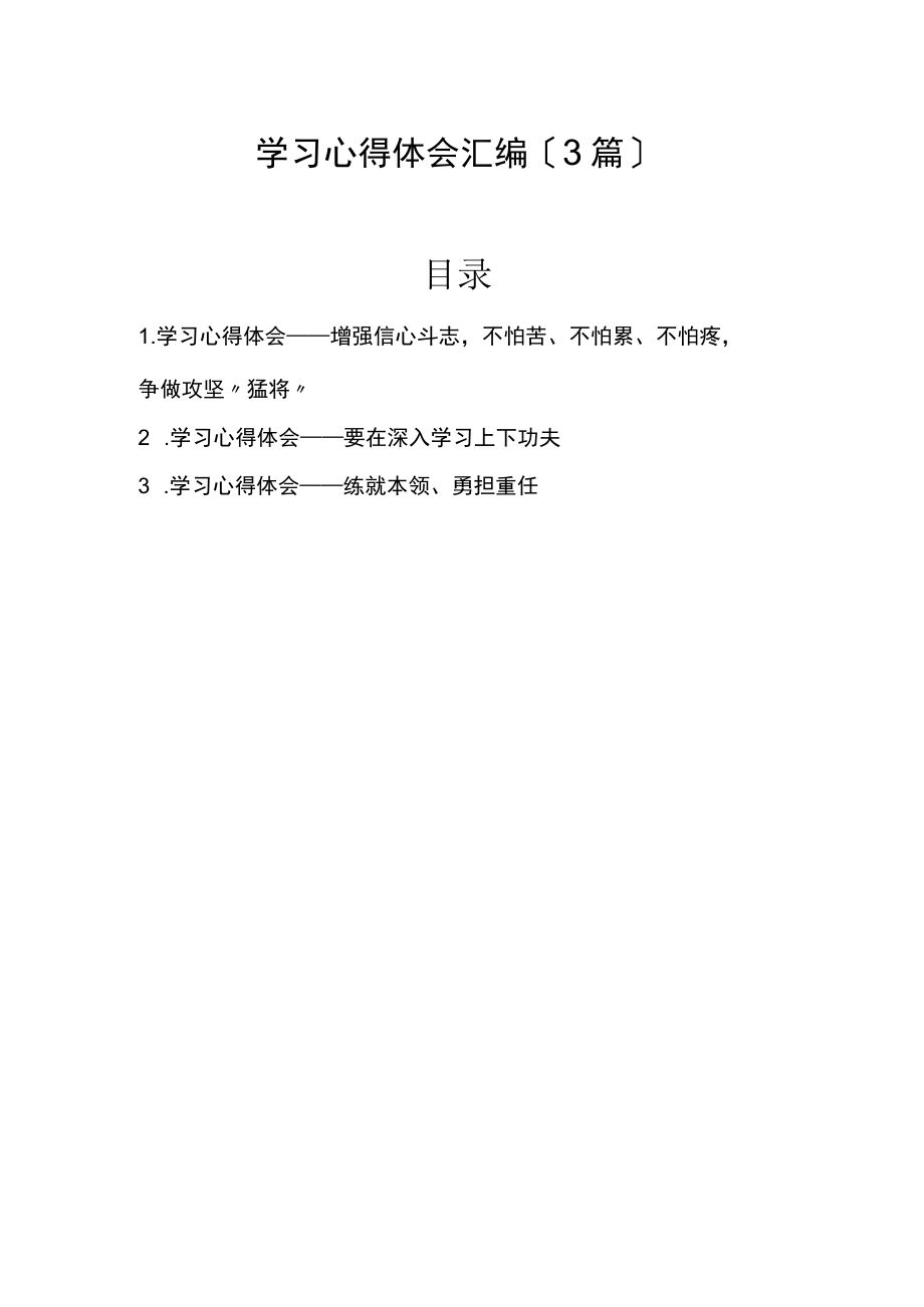 学习心得体会汇编（3篇） (2022版).docx_第1页