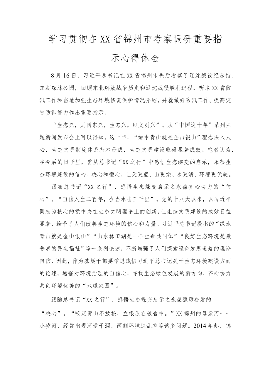 学习2022贯彻在XX省锦州市考察调研重要指示心得体会范文.docx_第1页