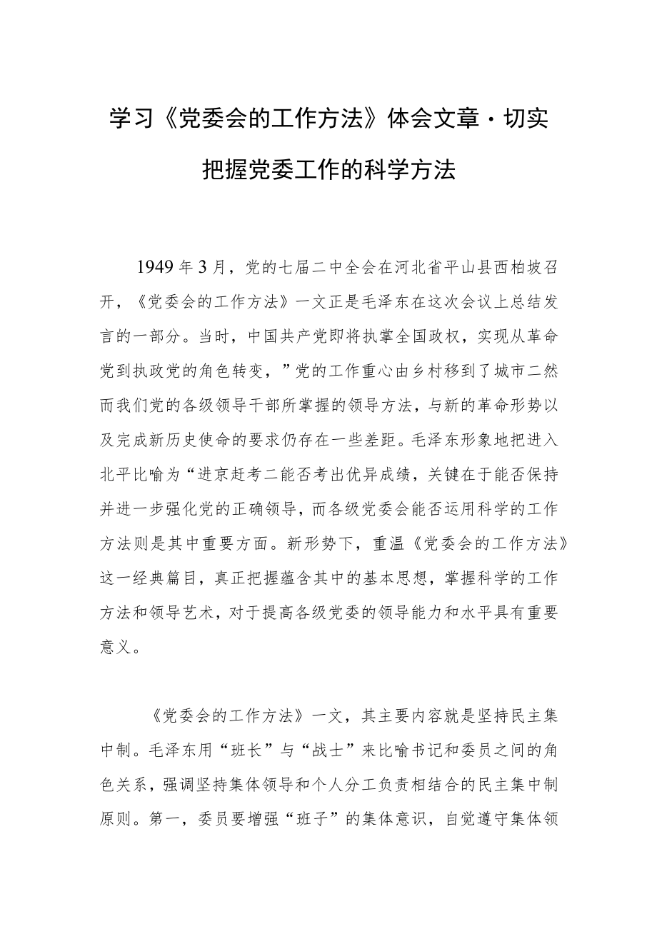 学习《党委会的工作方法》体会文章－切实把握党委工作的科学方法.docx_第1页