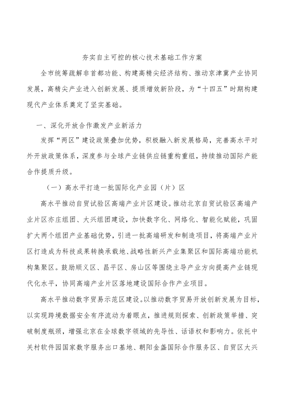 夯实自主可控的核心技术基础工作方案.docx_第1页