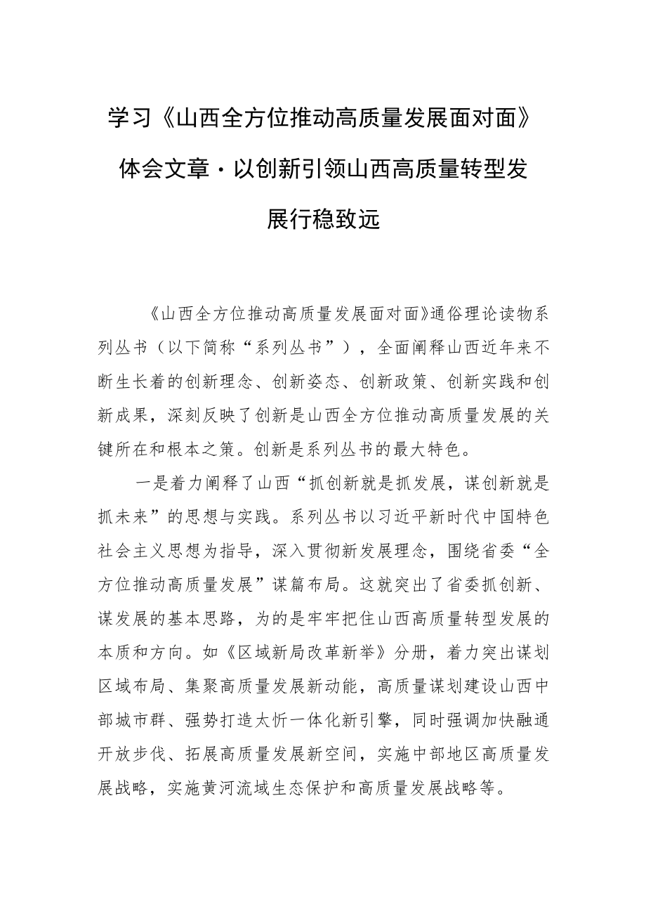 学习《山西全方位推动高质量发展面对面》体会文章－以创新引领山西高质量转型发展行稳致远.docx_第1页