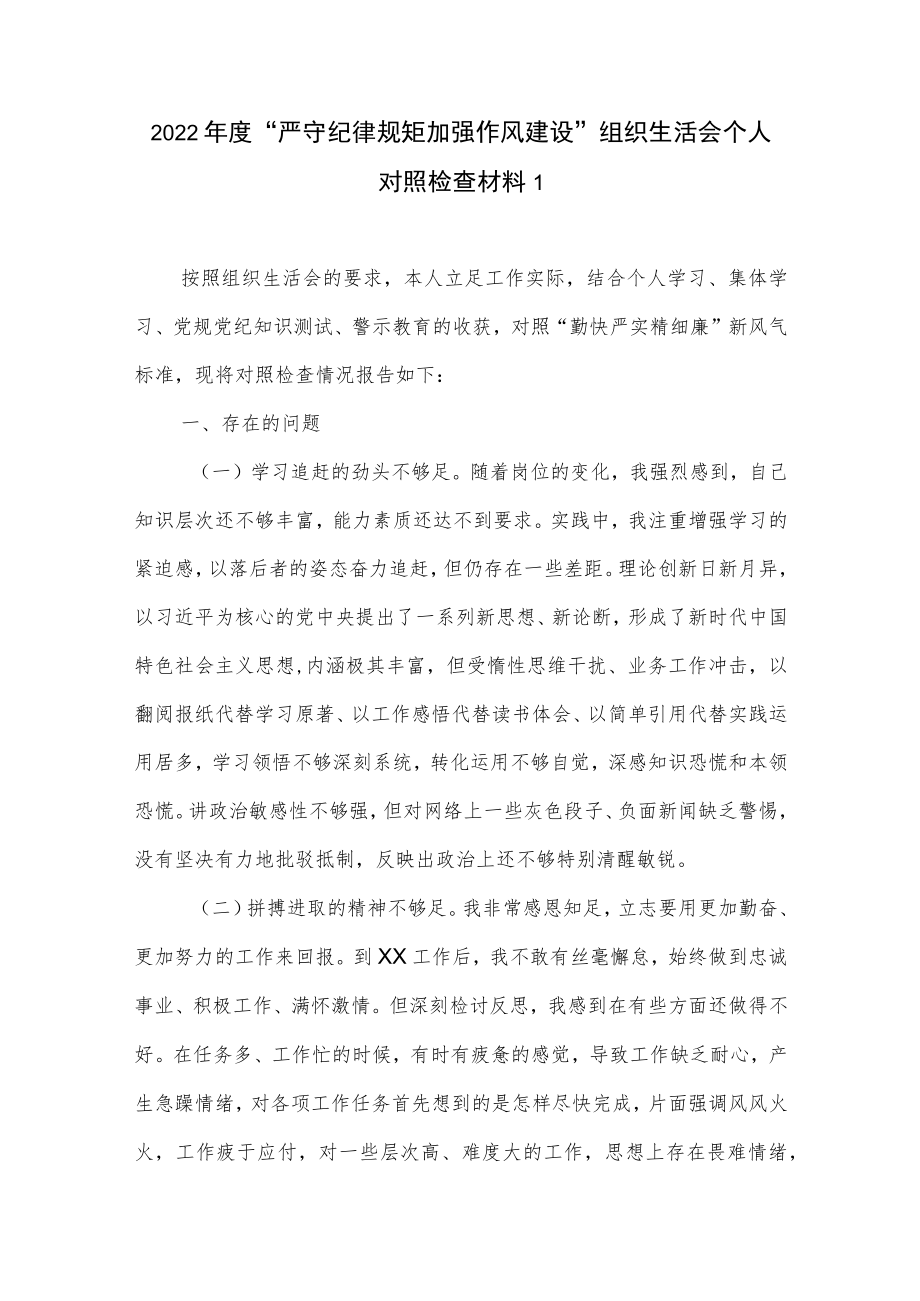 对照勤快严实精细廉“严守纪律规矩加强作风建设”组织生活会个人对照检查材料5篇.docx_第2页