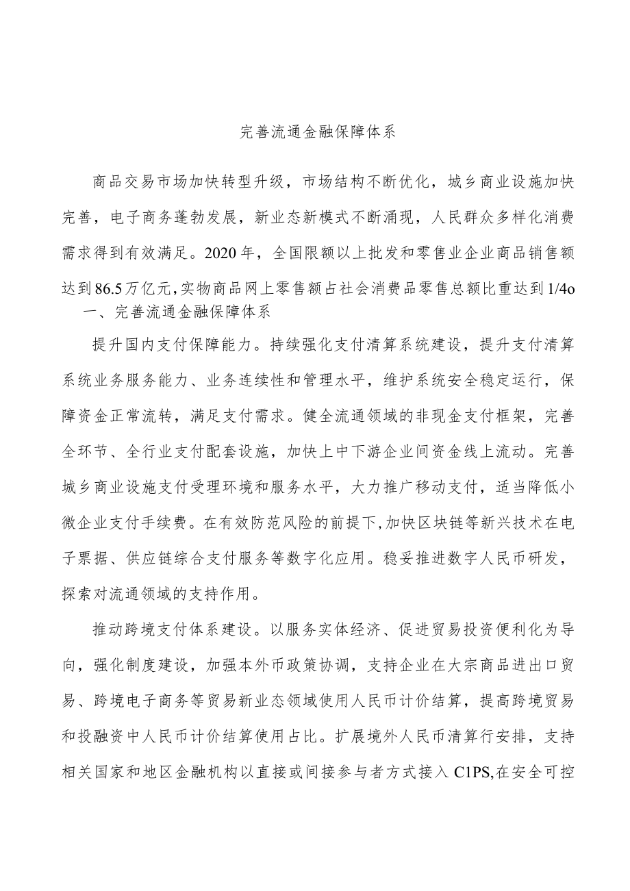 完善流通金融保障体系.docx_第1页