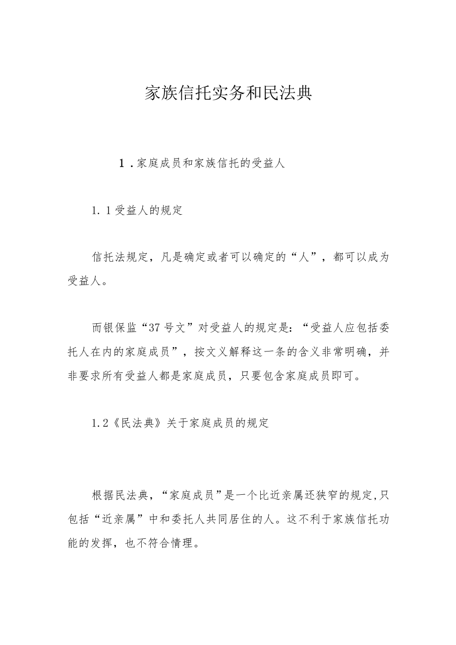 家族信托实务和民法典.docx_第1页