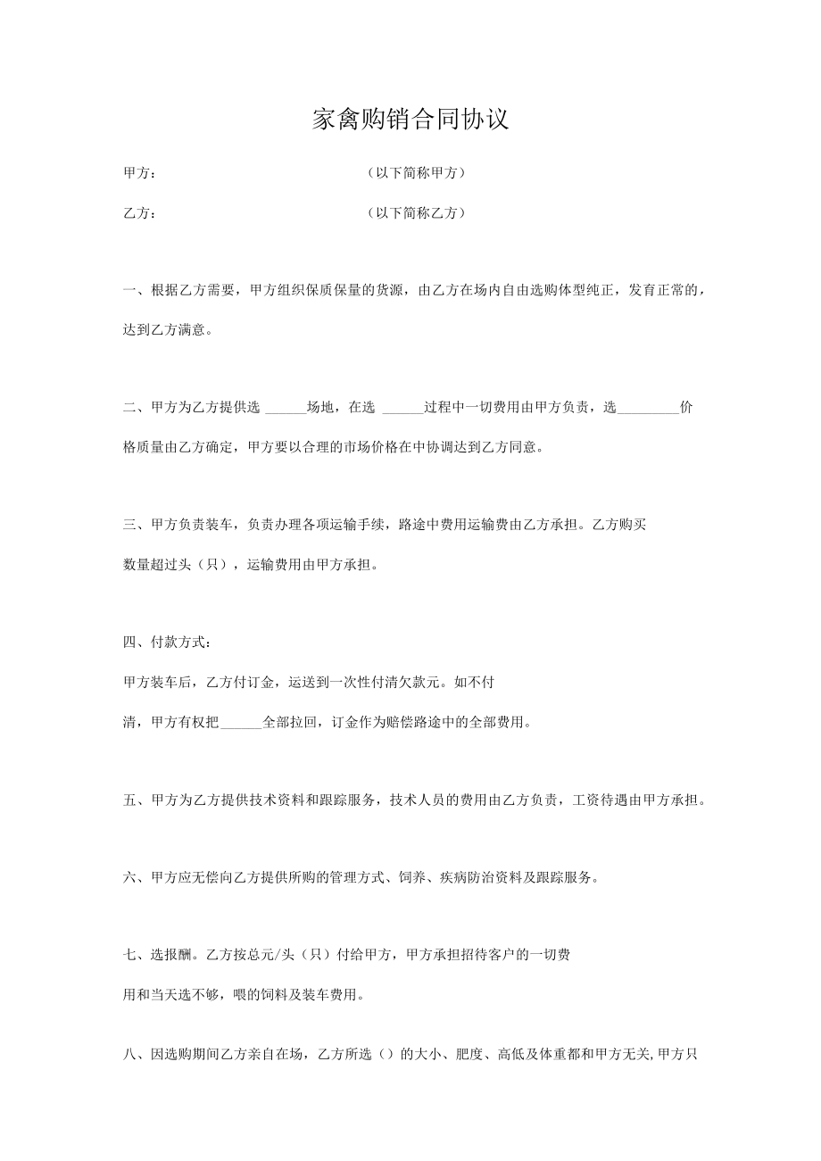 家禽购销合同协议.docx_第1页