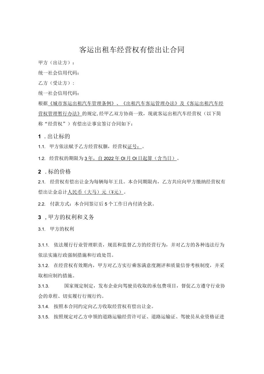 客运出租车经营权有偿出让合同.docx_第1页