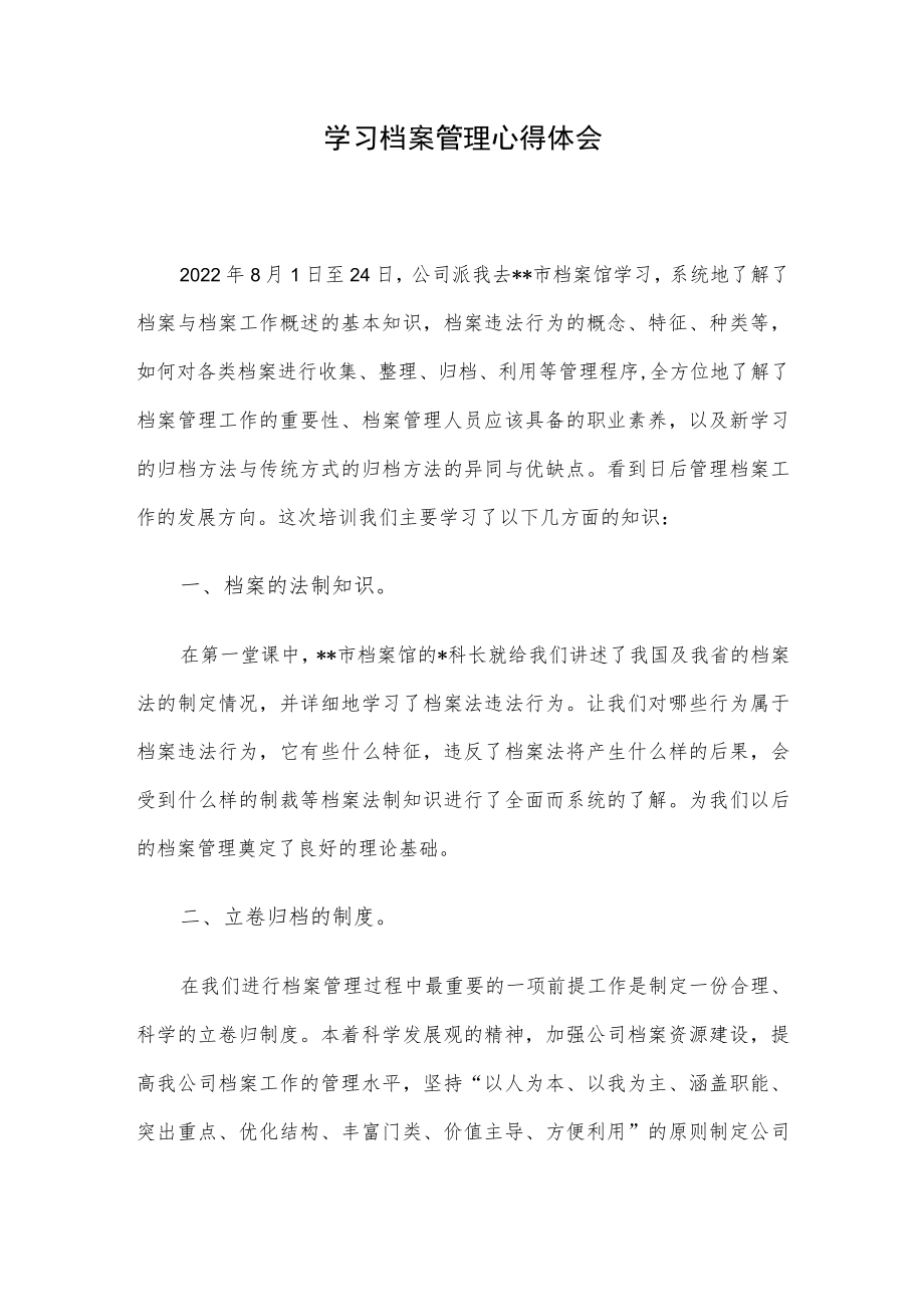 学习档案管理心得体会.docx_第1页