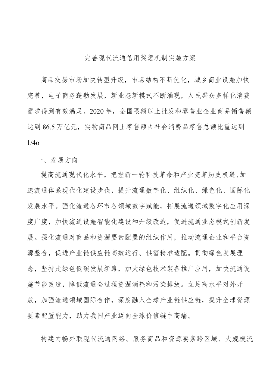 完善现代流通信用奖惩机制实施方案.docx_第1页