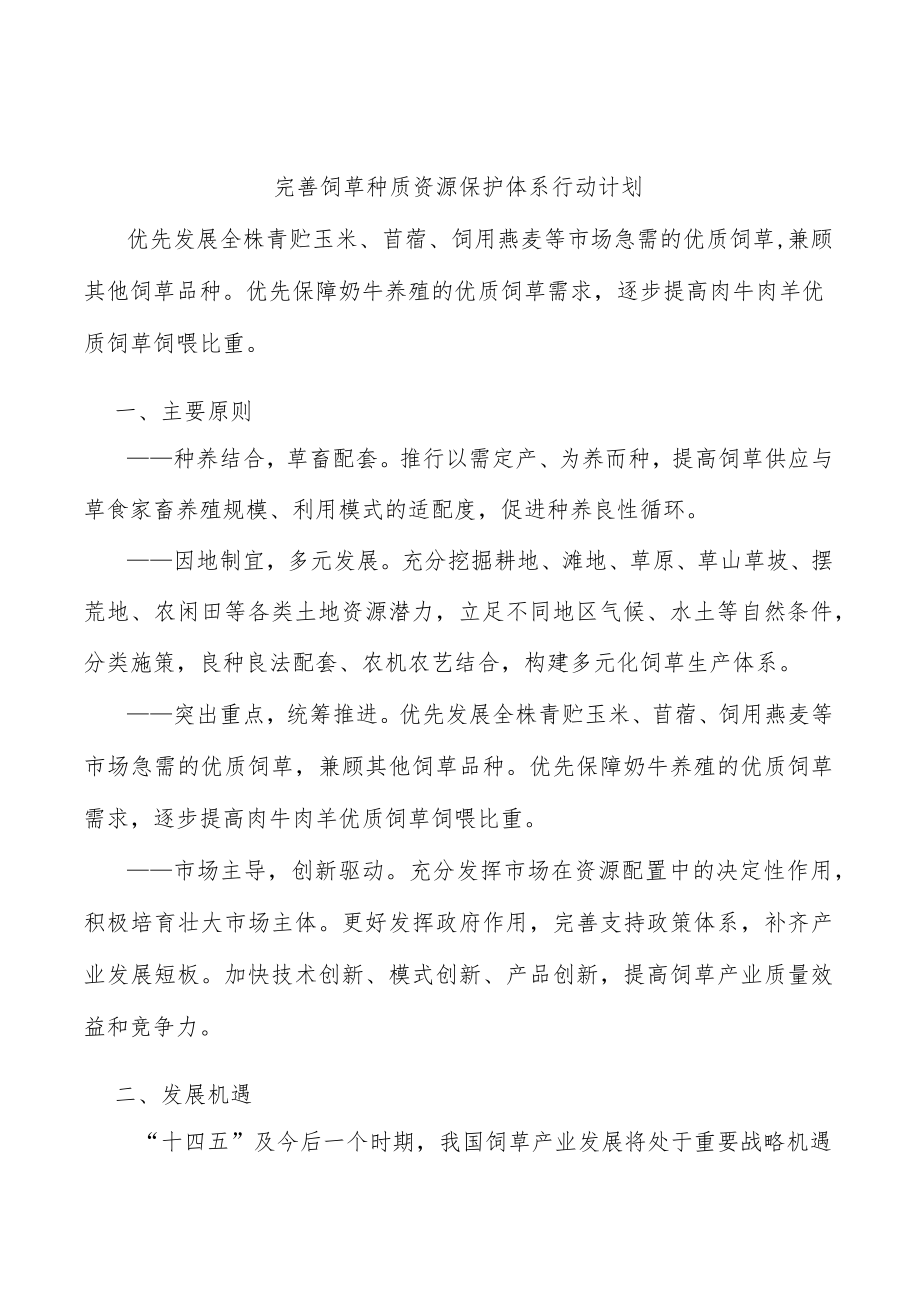 完善饲草种质资源保护体系行动计划.docx_第1页