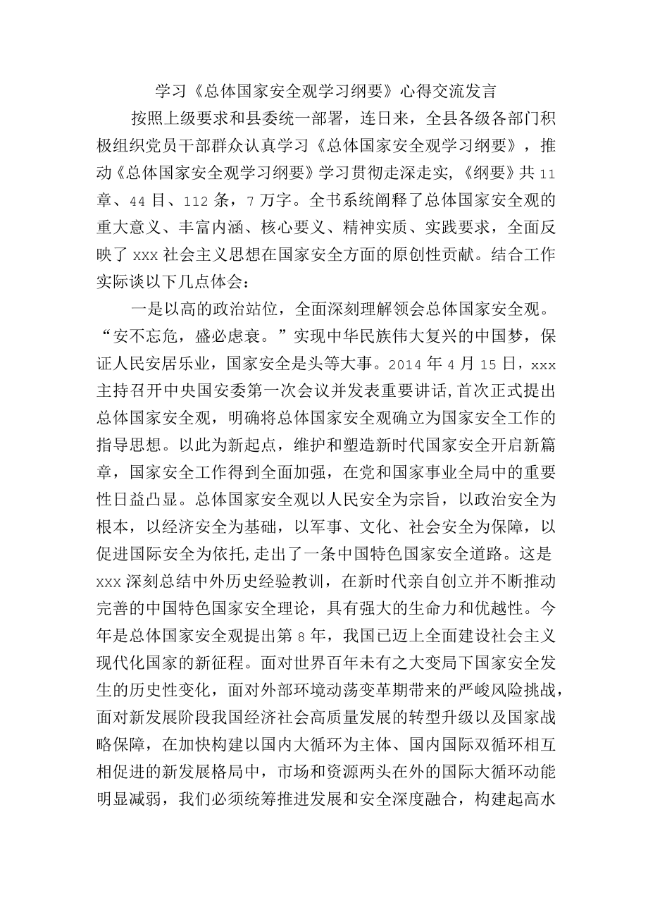 学习《总体国家安全观学习纲要》心得交流发言.docx_第1页