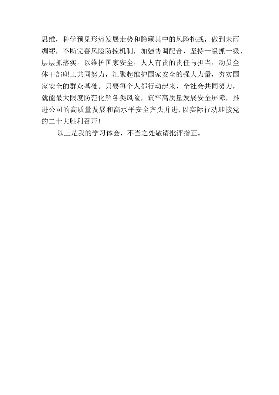 学习《总体国家安全观学习纲要》心得交流发言.docx_第3页