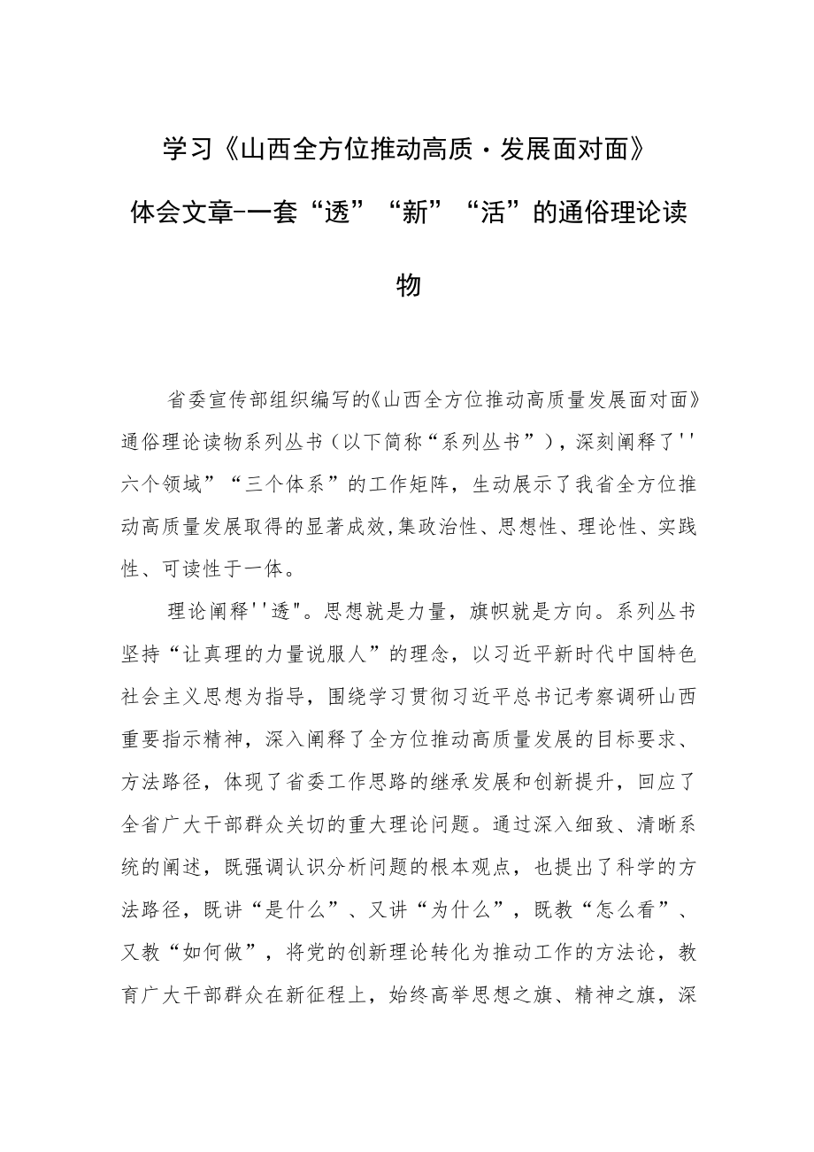 学习《山西全方位推动高质量发展面对面》体会文章－一套“透”“新”“活”的通俗理论读物.docx_第1页